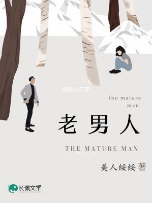老男人
