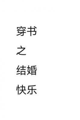 穿书之结婚快乐