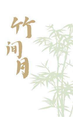 竹间月