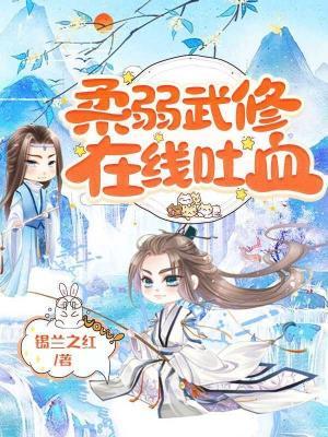 柔弱武修，在线吐血作品封面