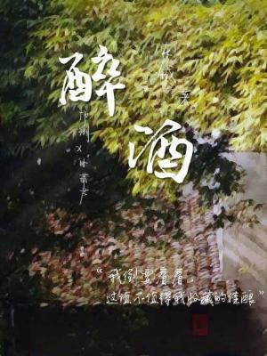 醉酒
