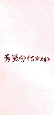 为爱分化omega作品封面