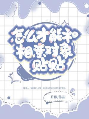怎么才能和相亲对象贴贴