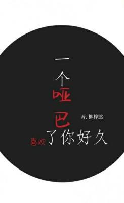 一个哑巴喜欢了你好久作品封面