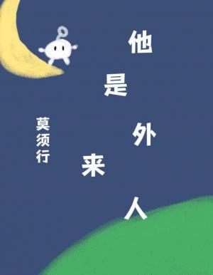 他是外来人
