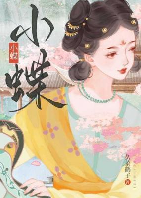 小蝶