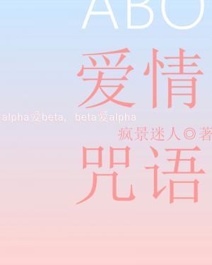ABO爱情咒语作品封面