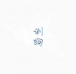 训狗