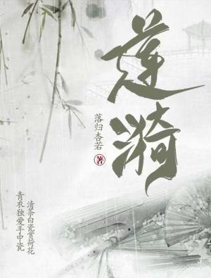 莲漪作品封面