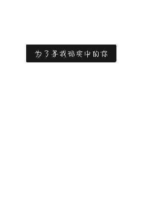 为了寻找现实中的你
