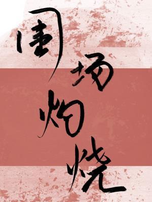 围场灼烧作品封面