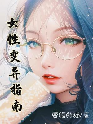 女性变异指南作品封面