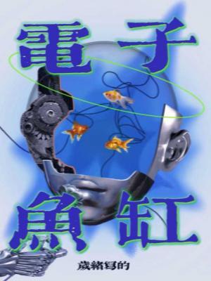 电子鱼缸作品封面