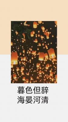 暮色但辞，海晏河清