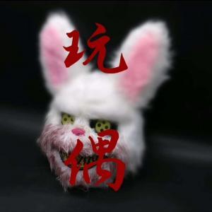 玩偶