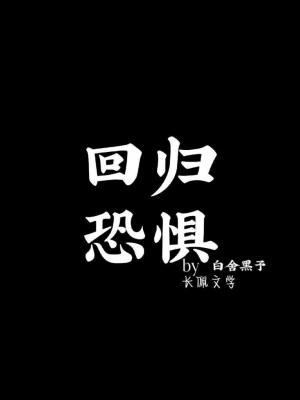 回归恐惧作品封面