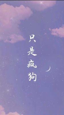 只是疯狗_叔果儿著_长佩文学网