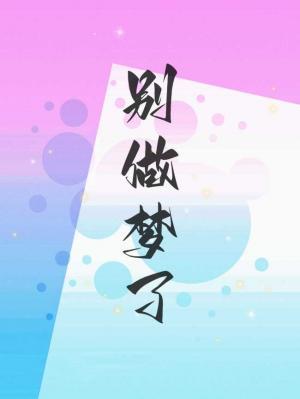 别做梦了