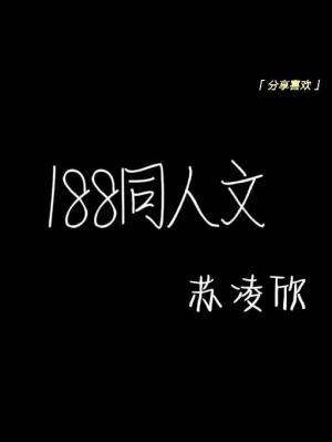 188同人文作品封面