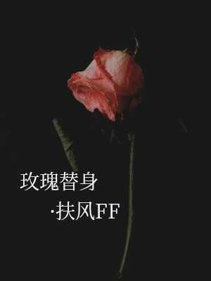 玫瑰替身