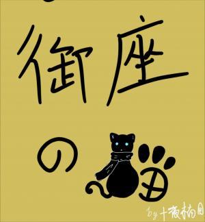 [网王]御座の猫作品封面