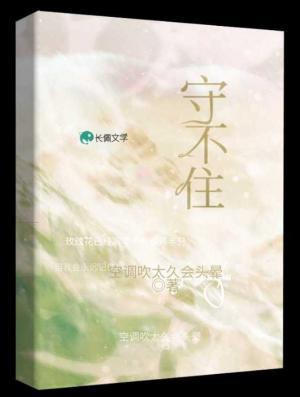 守不住