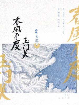 春风不度玉门关
