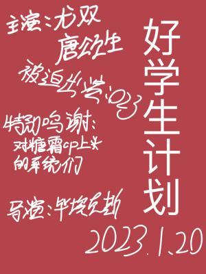 好学生计划