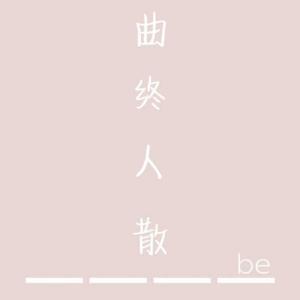 曲终人散