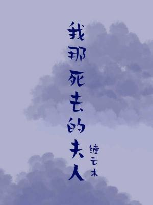 我那死去的夫人