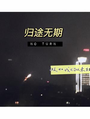 归途无期