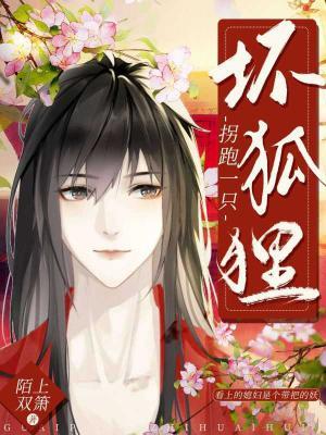 拐跑一只坏狐狸