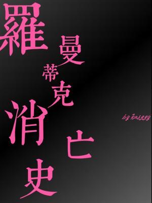 罗曼蒂克消亡史