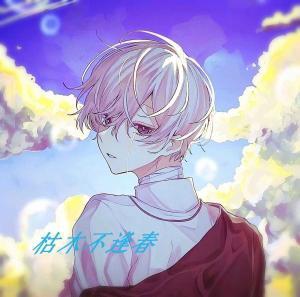 枯木不逢春_姜树著_长佩文学网