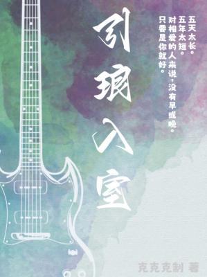 引琅入室