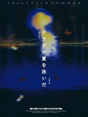 水母游过夏天作品封面