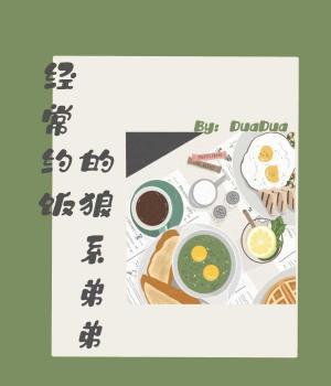 经常约饭的狼系弟弟