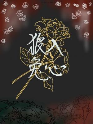 狼入兔心