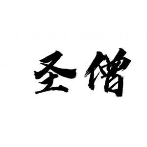 圣僧