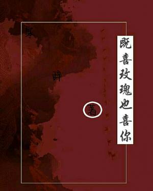 既喜玫瑰也喜你作品封面