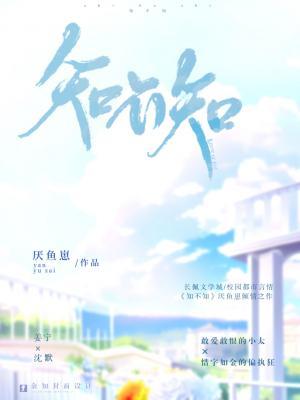 知不知作品封面