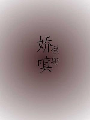 娇嗔_以苑著_长佩文学网