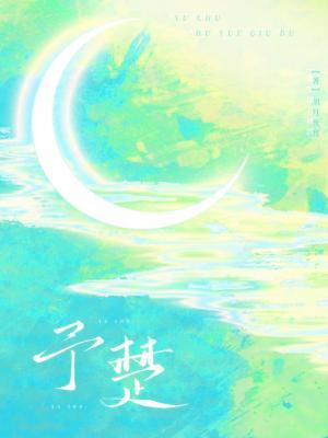 予楚