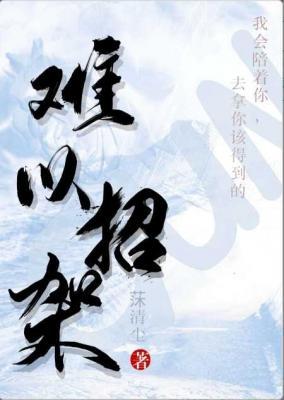 难以招架