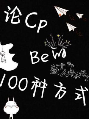 论CPbe的100种方式作品封面