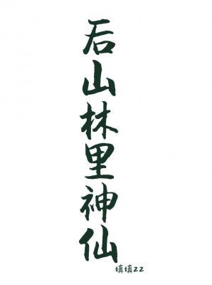 后山林里的神仙