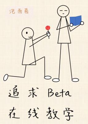 追求Beta在线教学作品封面