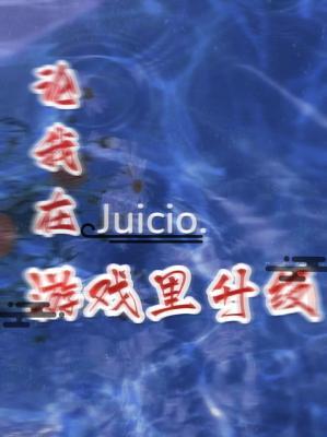 论我在Juicio游戏里升级作品封面