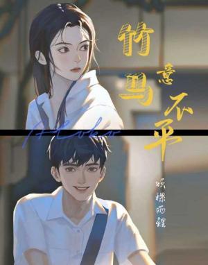 竹马意不平