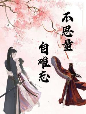 不思量，自难忘